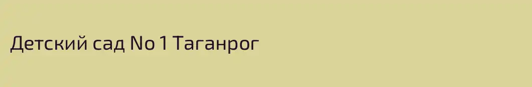 Детский сад No 1 Таганрог